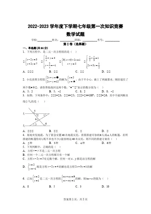2022-2023学年度下学期七年级第一次知识竞赛数学试题