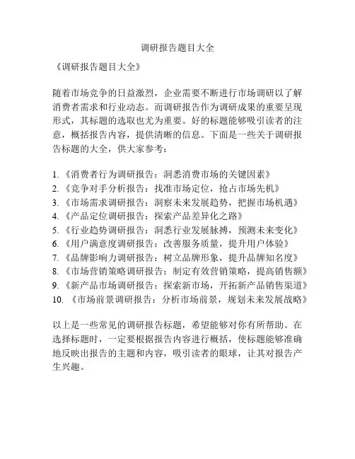 调研报告题目大全