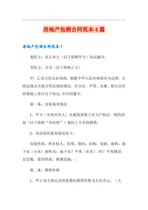 房地产包销合同范本4篇
