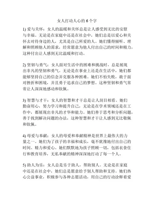 女人打动人心的6个字