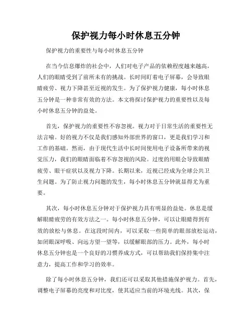 保护视力每小时休息五分钟