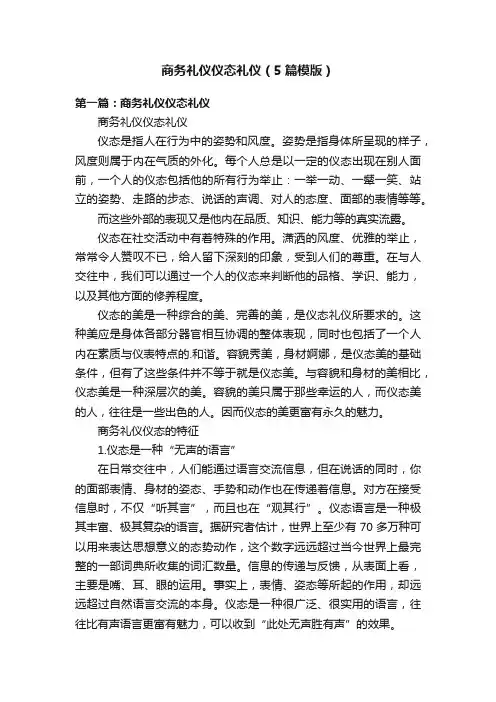 商务礼仪仪态礼仪（5篇模版）