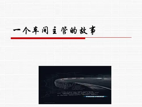 一个车间主任的故事