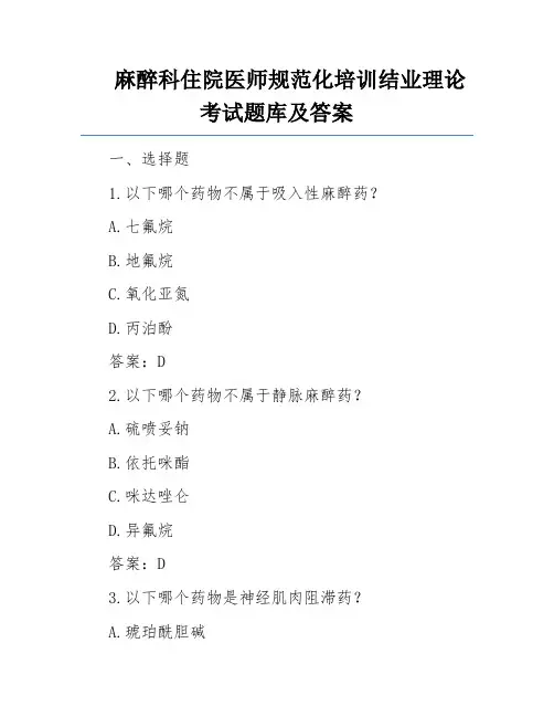 麻醉科住院医师规范化培训结业理论考试题库及答案