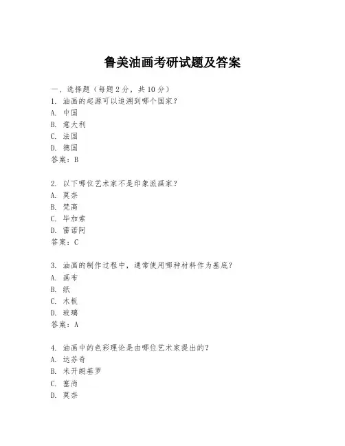 鲁美油画考研试题及答案