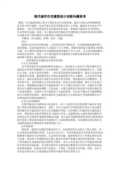 现代城市住宅建筑设计创新问题思考