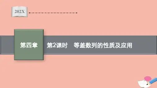 高中数学第四章数列4.2.1第2课时等差数列的性质及应用同步课件新人教A版选择性必修第二册