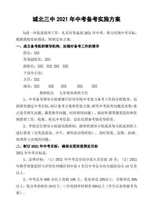 城北三中2021年中考备考实施方案及安排