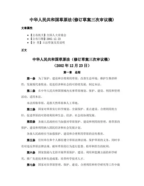 中华人民共和国草原法(修订草案三次审议稿)