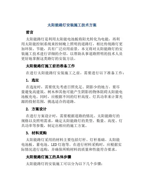 太阳能路灯安装施工技术方案