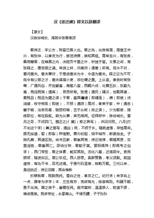 汉《张迁碑》释文以及翻译