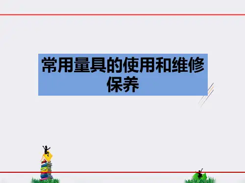 常用量具的使用和维修保养