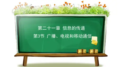 《广播、电视和移动通信》优质教学PPT人教版