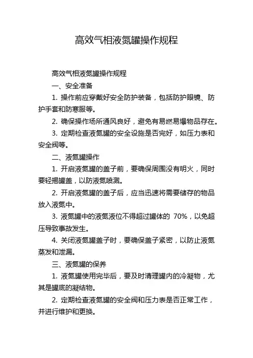高效气相液氮罐操作规程