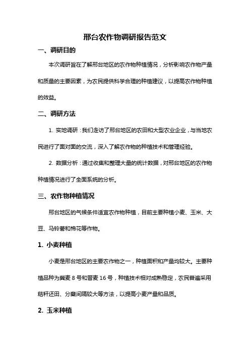 邢台农作物调研报告范文