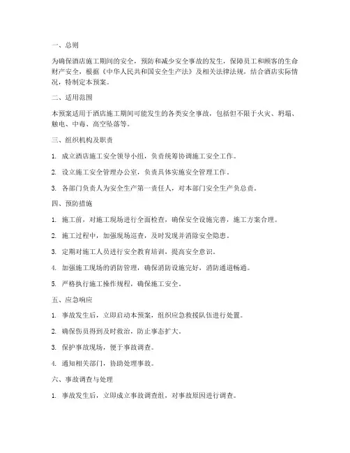 酒店施工安全应急预案