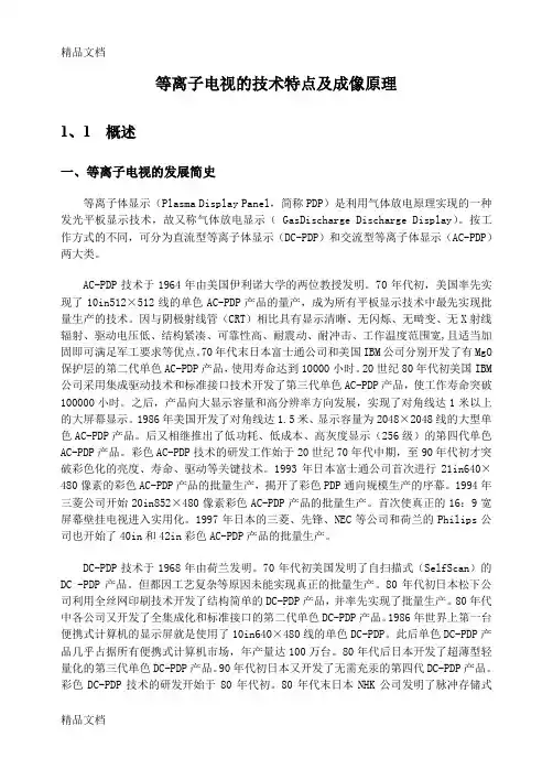 (整理)等离子电视的技术特点及成像原理