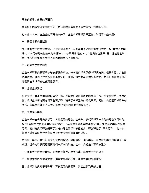 关于企业支部书记述职报告