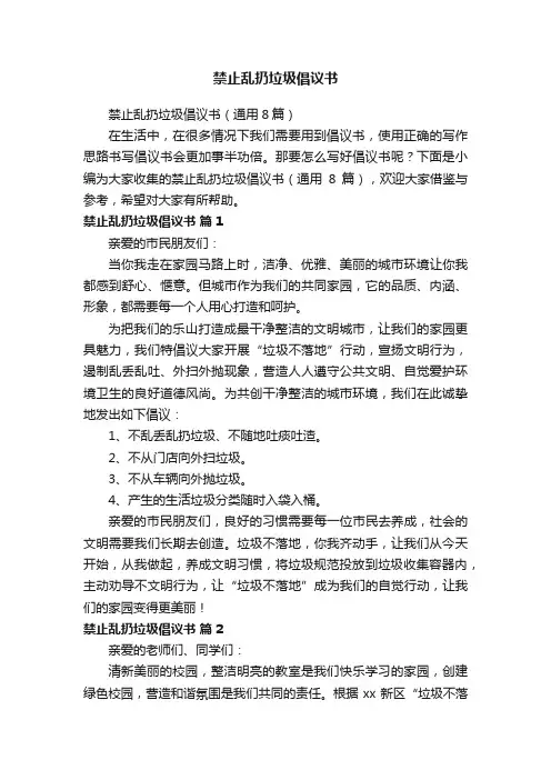 禁止乱扔垃圾倡议书（通用8篇）