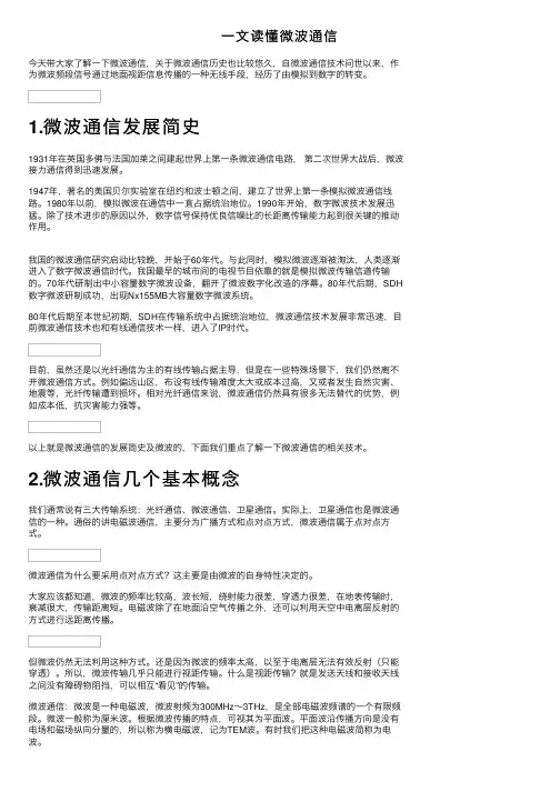 一文读懂微波通信
