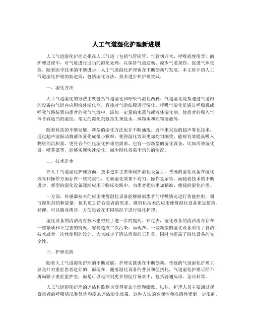 人工气道湿化护理新进展