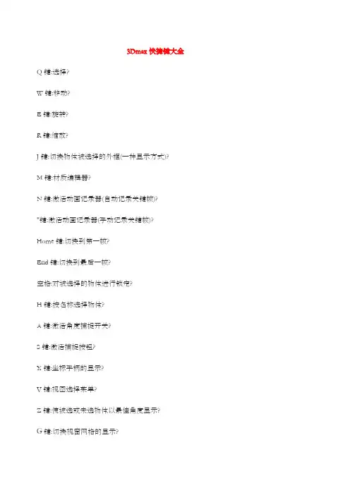 Dmax快捷键大全