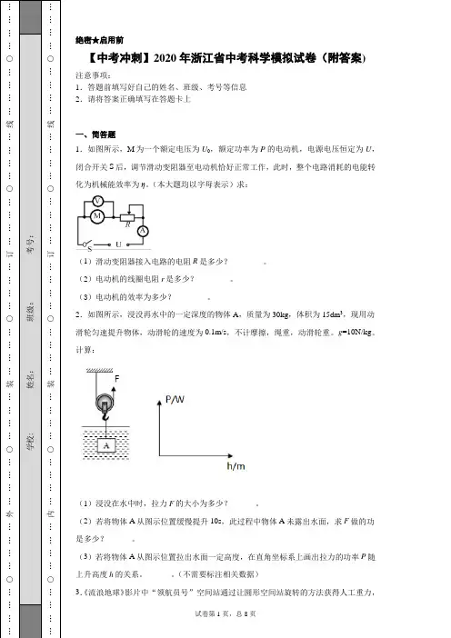 【中考冲刺】2020年浙江省中考科学模拟试卷(附答案)