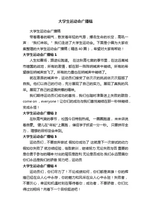 大学生运动会广播稿（精选40篇）