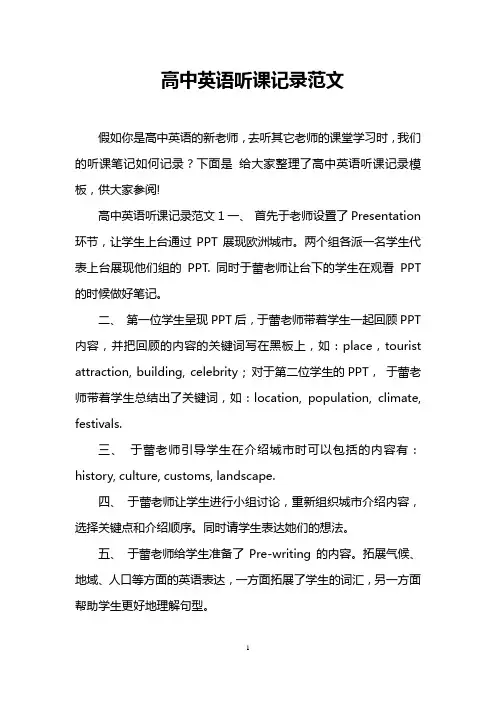 高中英语听课记录范文