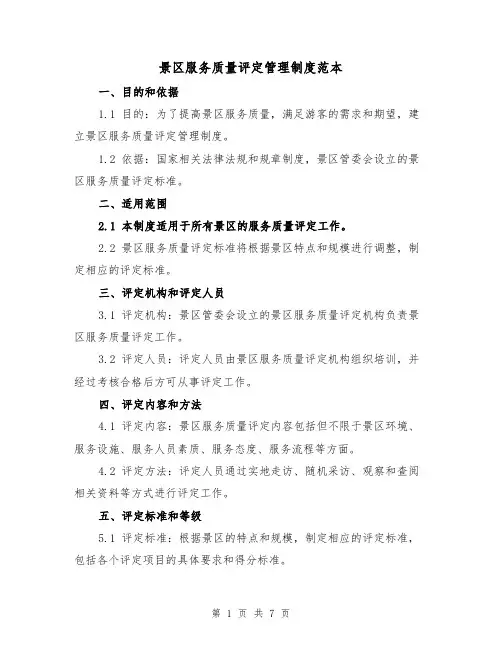 景区服务质量评定管理制度范本(三篇)