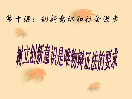 最新第十课创新意识和社会进步PPT课件