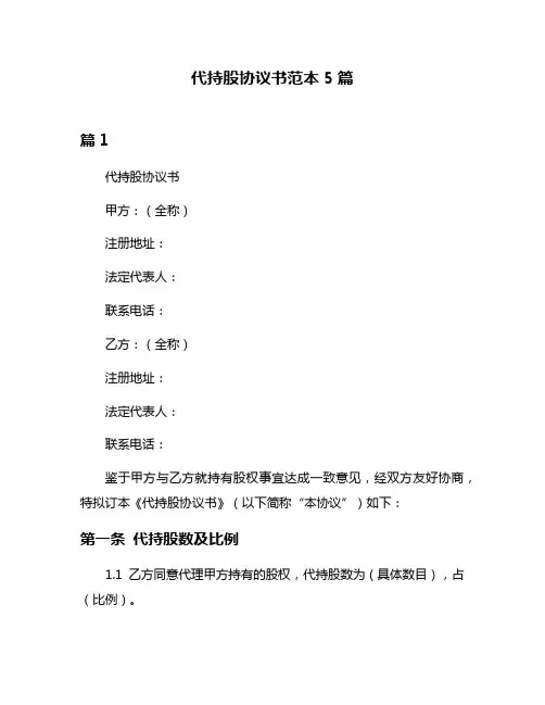 代持股协议书范本5篇