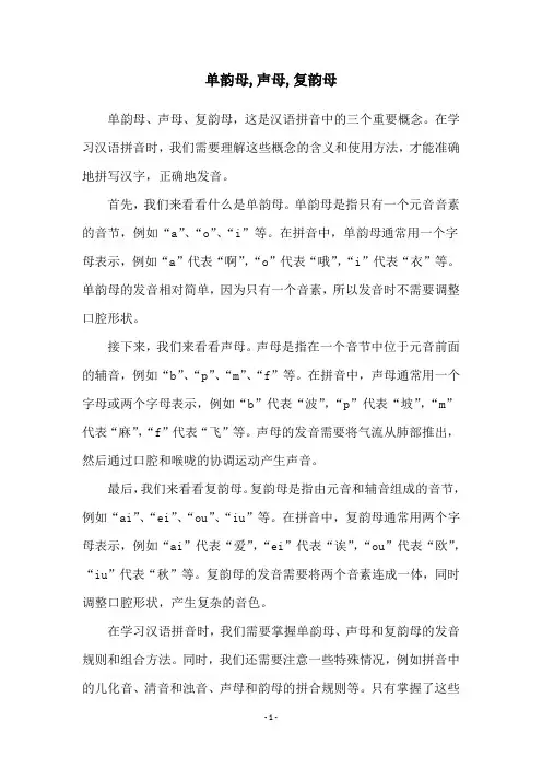 单韵母,声母,复韵母
