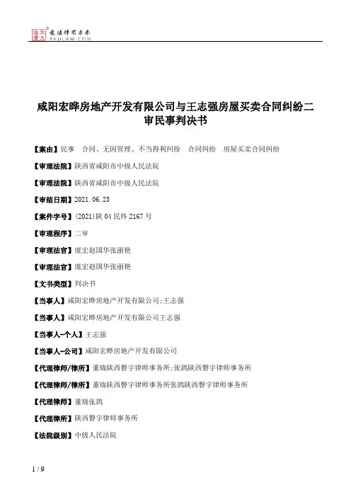 咸阳宏晔房地产开发有限公司与王志强房屋买卖合同纠纷二审民事判决书