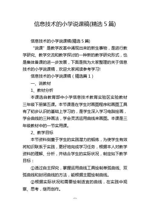 信息技术的小学说课稿(精选5篇)