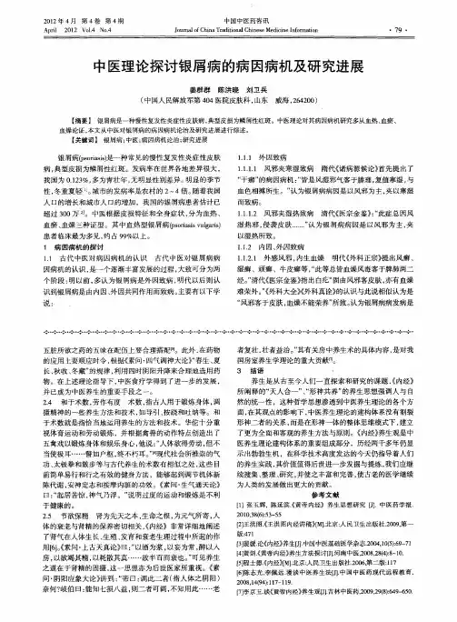 中医理论探讨银屑病的病因病机及研究进展