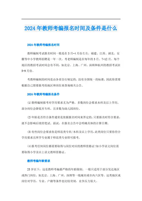 2024年教师考编报名时间及条件是什么