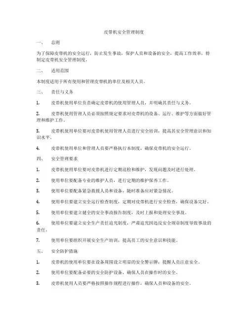 皮带机安全管理制度