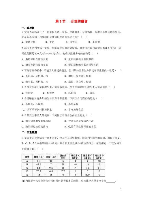 七年级生物上册3.5.3《合理的膳食》能力提升(新版)苏科版