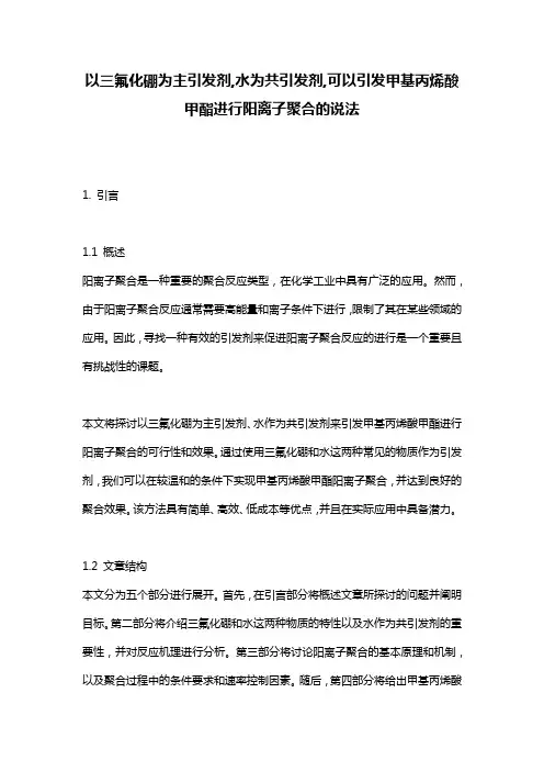 以三氟化硼为主引发剂,水为共引发剂,可以引发甲基丙烯酸甲酯进行阳离子聚合的说法