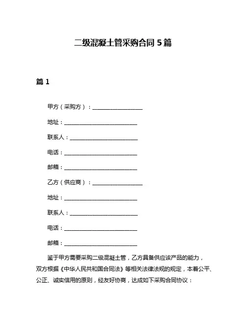 二级混凝土管采购合同5篇