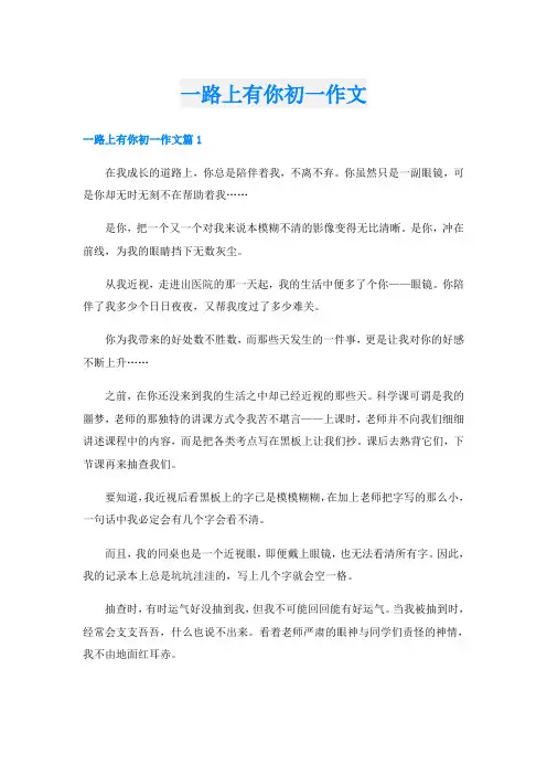 一路上有你初一作文