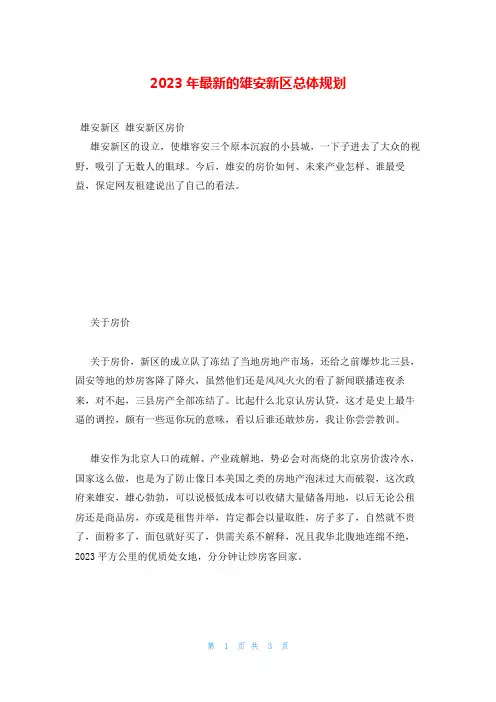 2023年最新的雄安新区总体规划