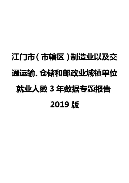 江门市(市辖区)制造业以及交通运输、仓储和邮政业城镇单位就业人数3年数据专题报告2019版