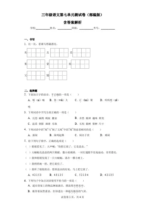 三年级上册语文第七单元测试卷(含答案解析)
