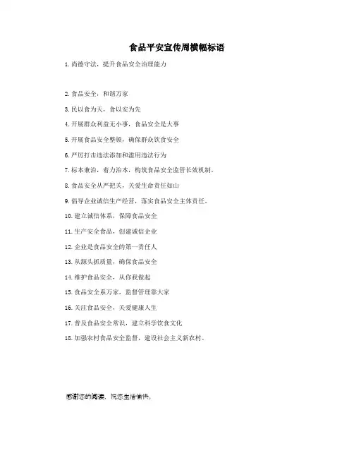 食品平安宣传周横幅标语