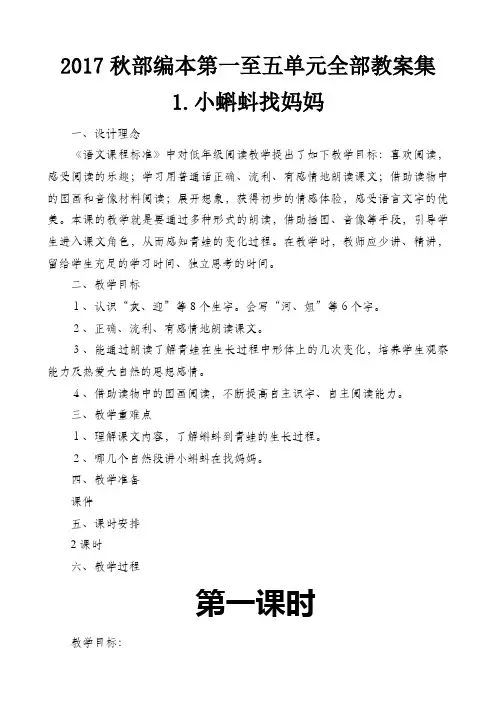 2017新版部编本二年级上册语文第一至五单元(内容含课文、口语交际及语文园地)全部教案