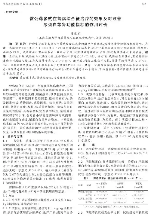 雷公藤多甙在肾病综合征治疗的效果及对改善尿蛋白等肾功能指标的作用评价