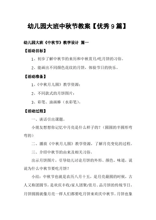 幼儿园大班中秋节教案【优秀9篇】