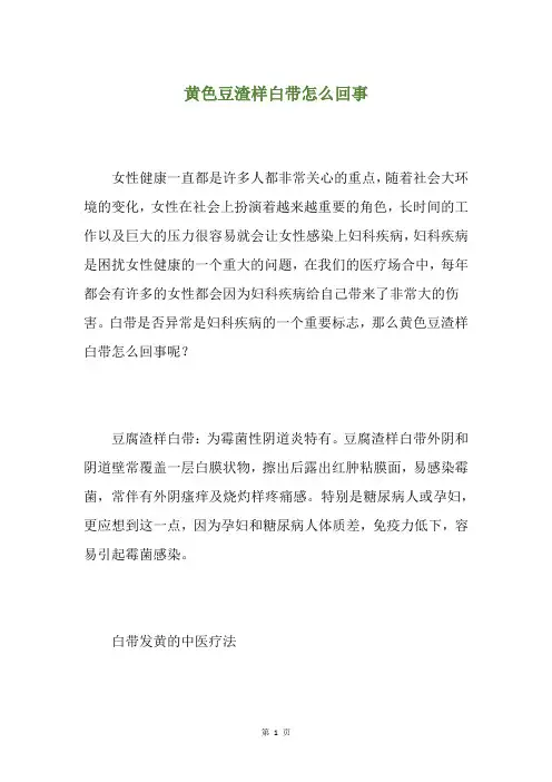 黄色豆渣样白带怎么回事